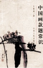 中国画款题常识
