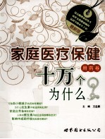 最新版家庭医疗保健十万个为什么 用药卷