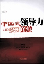中国式领导力修炼