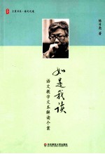 如是我读 语文教学文本解读个案