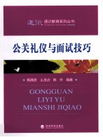 公关礼仪与面试技巧