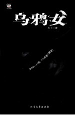 乌鸦女
