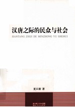汉唐之际的民众与社会