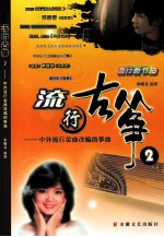 流行古筝 中外流行金曲改编的筝曲 2