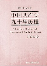 1921-2011中国共产党九十年历程 道路探索