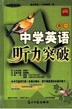 中学英语听力突破 高一