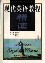 现代英语教程 精读 4
