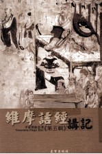 维摩诘经讲记 第5辑