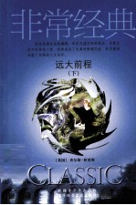 远大前程 下