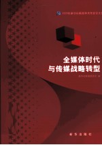 全媒体时代与传媒战略转型 2009年新华社新闻学术年会论文选