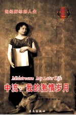 中流:我的激情岁月