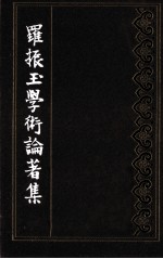 罗振玉学术论著集 第9集