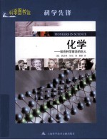科学图书馆·站在科学前沿的巨人 化学