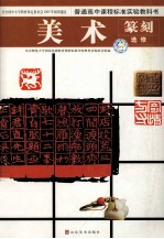 普通高中课程标准实验教科书 美术 篆刻 选修