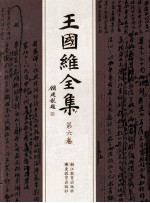 王国维全集 第6卷