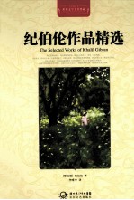 世界文学名著典藏 纪伯伦作品精选 全译插图本