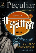 非常讲解 高三化学教材全解全析