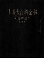 中国大百科全书 10 简明版 修订本