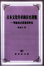 日本文化传承的历史透视 明治前启蒙教材研究