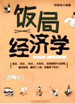 饭局经济学
