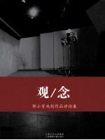 观/念 D 郭小男戏剧作品评论集