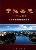 宁远县志 1978-2003