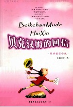 精美散文集 贝克汉姆的回信