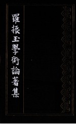 罗振玉学术论著集 第6集
