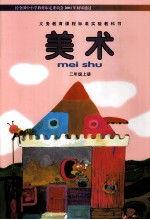 美术 二年级 上