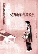 优秀电影作品欣赏 语文 选修