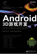 Android 3D游戏开发技术详解与典型案例