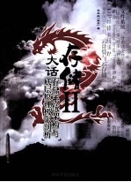 大话存储 2 存储系统架构与底层原理极限剖析