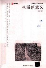 生活的意义妙趣横生的通识读本 修订版