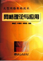 网格理论与应用