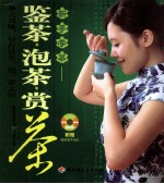 新手学茶 鉴茶·泡茶·赏茶