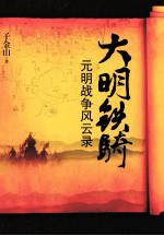 大明铁骑 元明战争风云录