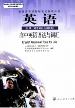 英语 选修(语言知识与技能类) 高中英语语法与词汇