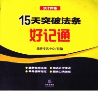 15天突破法条好记通 2011年版