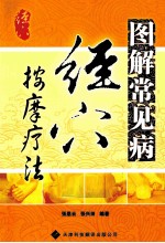 图解常见病经穴按摩疗法