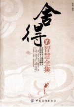舍得的智慧全集