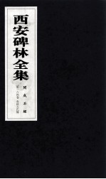 西安碑林全集 164卷 开成石经 春秋左氏传