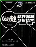 0day安全 软件漏洞分析技术