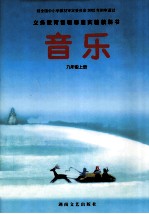 义务教育课程标准实验教科书 音乐 九年级 上