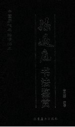 孙过庭书法鉴赏