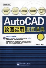 AutoCAD绘图实用速查通典 双色版