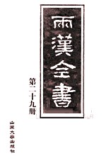 两汉全书 第29册