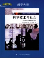 科学先锋 科学技术与社会 站在科学前沿的巨人