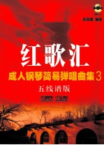 红歌汇  成人钢琴弹唱曲集  3  五线谱版