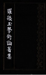 罗振玉学术论著集 第7集