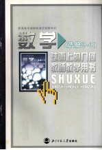 普通高中课程标准实验教科书 数学 选修3-3 球面的几何 教师用书